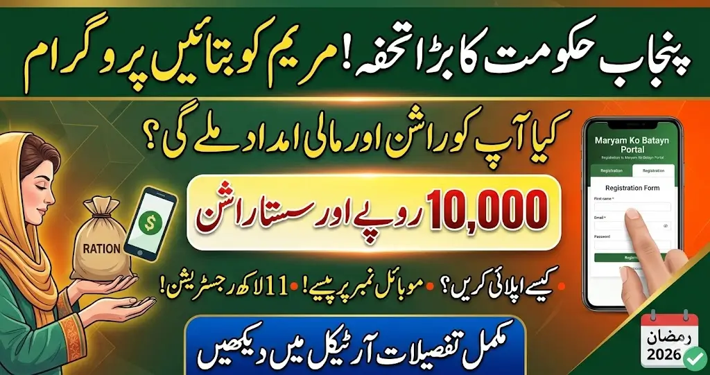 Maryam Ko Batayn Punjab Ramazan Rashan Portal - Apply Now!